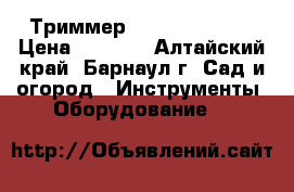 Триммер Bosh 060878M20 › Цена ­ 8 000 - Алтайский край, Барнаул г. Сад и огород » Инструменты. Оборудование   